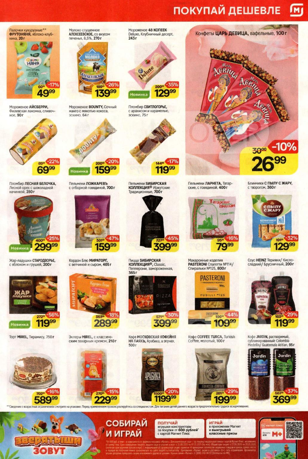 Скидки до 56% на замороженные продукты. Пельмени Ложкаревъ - 159 р, Кордон Блю Мираторг - 289 р. Соус Heinz - 119 р. Кофе Jardin растворимый - 369